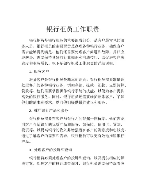 银行柜员工作职责