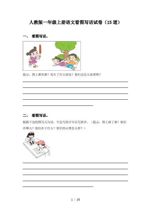 人教版一年级上册语文看图写话试卷(15道)