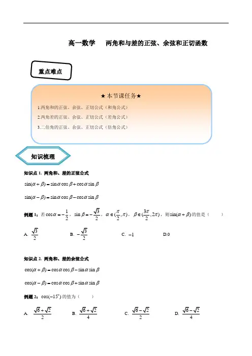 必修四两角和与差的正弦、余弦和正切公式——高一数学讲义