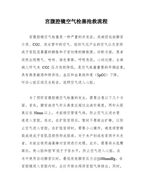 宫腹腔镜空气栓塞抢救流程