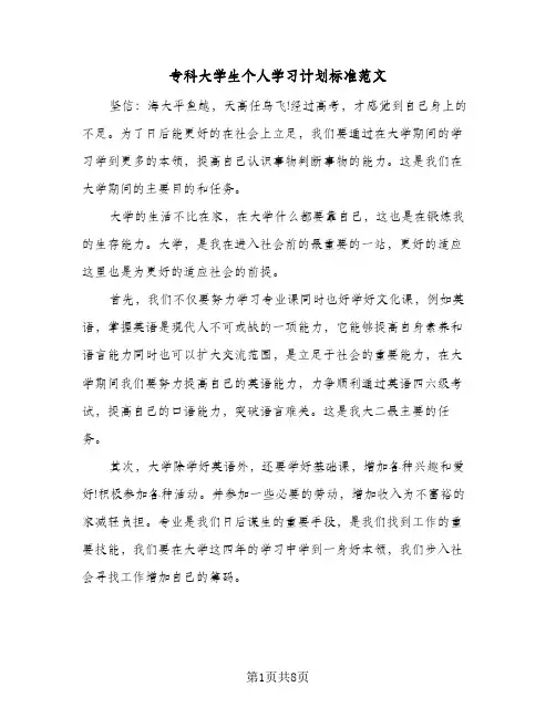 专科大学生个人学习计划标准范文（五篇）
