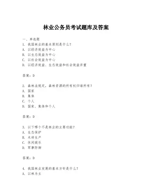 林业公务员考试题库及答案