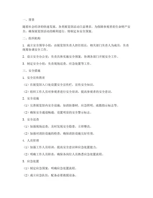参观展览馆活动安全预案