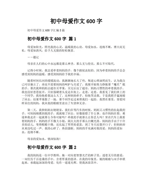 初中母爱作文600字