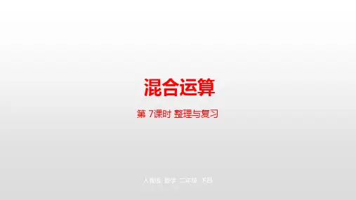 二年级下册数学课件-第五单元混合运算第7课时整理与复习  人教新课标(2014秋) (共22张PPT)