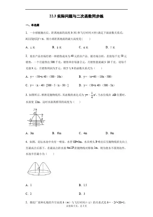 _人教版九年级数学上册22.3实际问题与二次函数同步练习(无答案)
