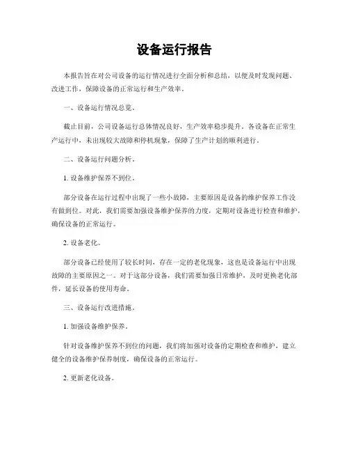 设备运行报告