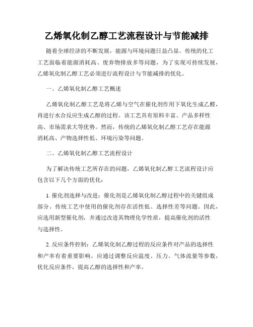 乙烯氧化制乙醇工艺流程设计与节能减排