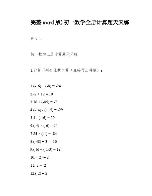 完整word版)初一数学全册计算题天天练