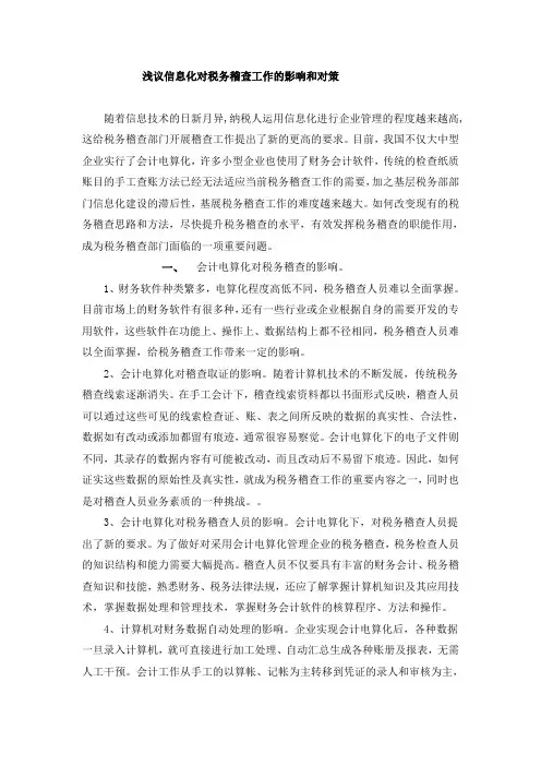 浅议信息化对税务稽查工作的影响和对策
