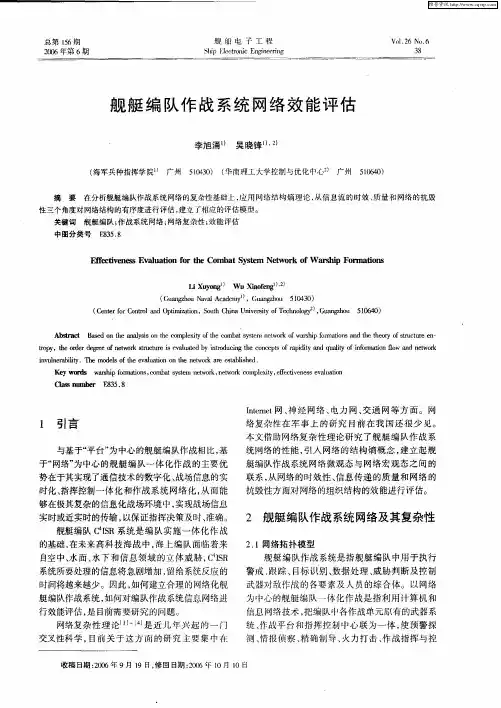 舰艇编队作战系统网络效能评估