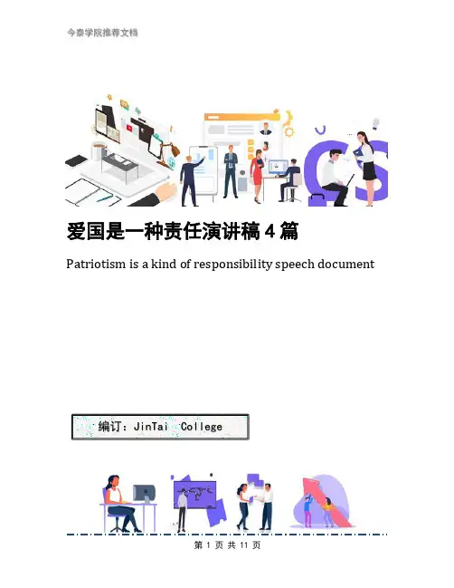 爱国是一种责任演讲稿4篇