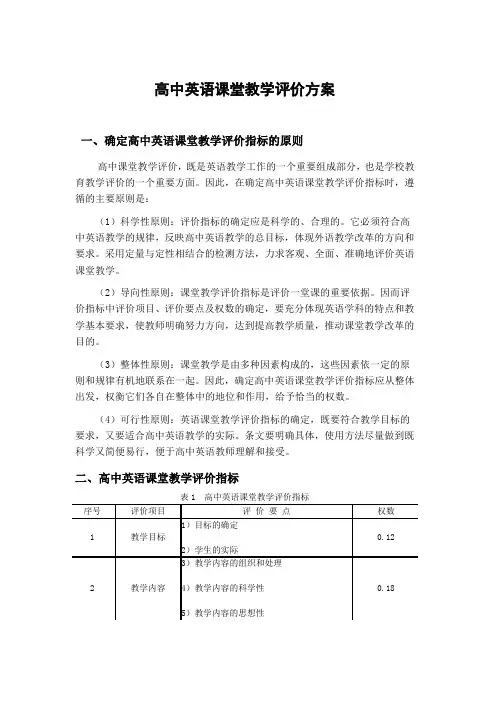 高中英语课堂教学评价方案