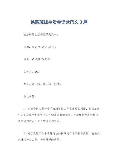铁路班组生活会记录范文3篇