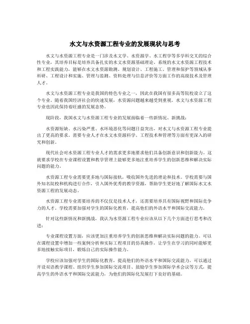 水文与水资源工程专业的发展现状与思考
