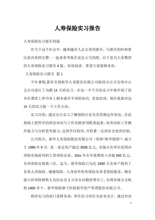 人寿保险实习报告_5