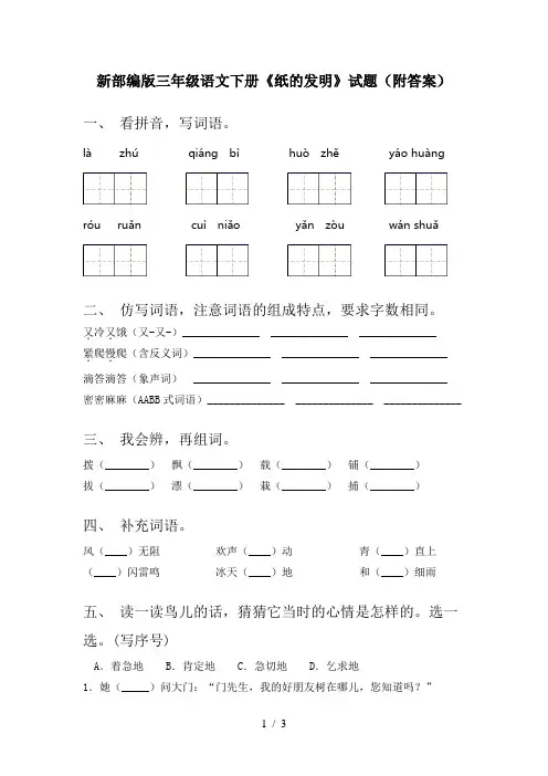 新部编版三年级语文下册《纸的发明》试题(附答案)