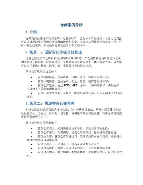 仓储案例分析