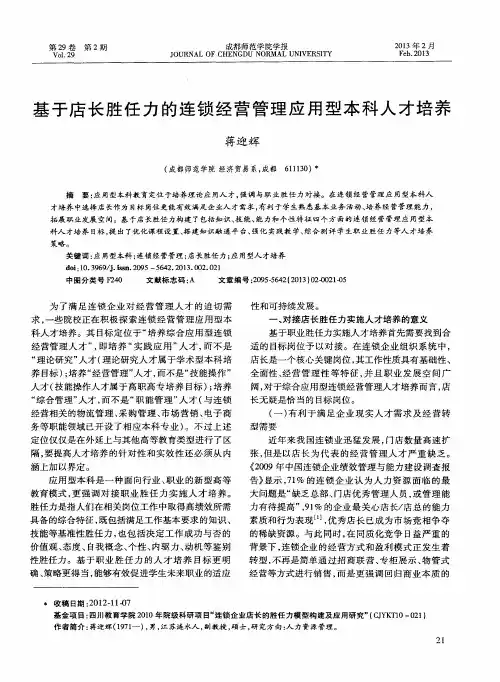 基于店长胜任力的连锁经营管理应用型本科人才培养