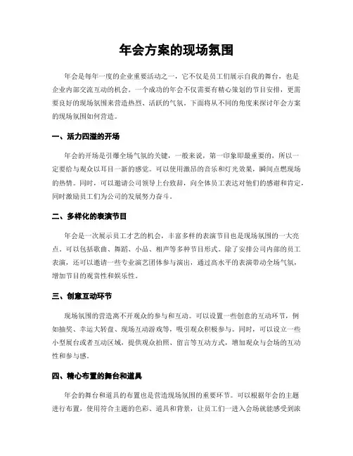 年会方案的现场氛围