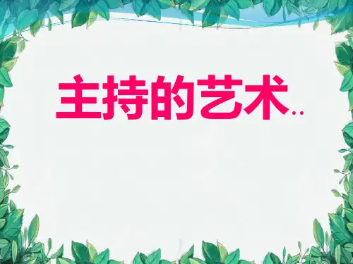 主持人培训ppt课件