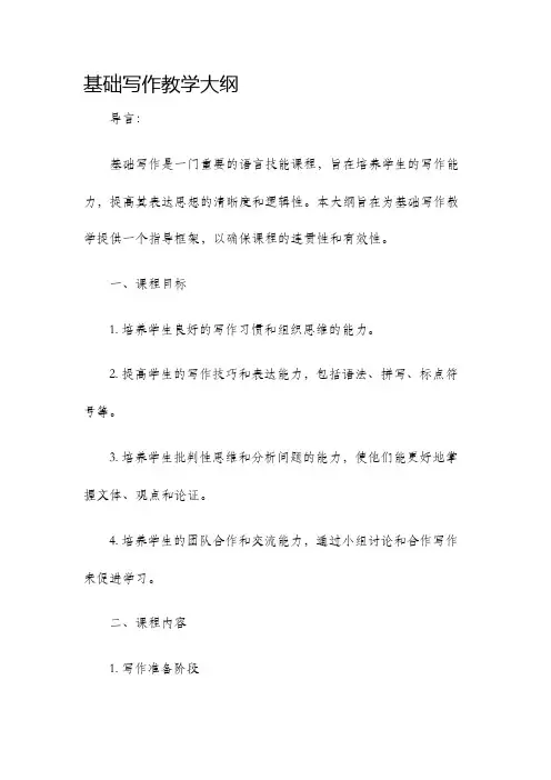 基础写作教学大纲