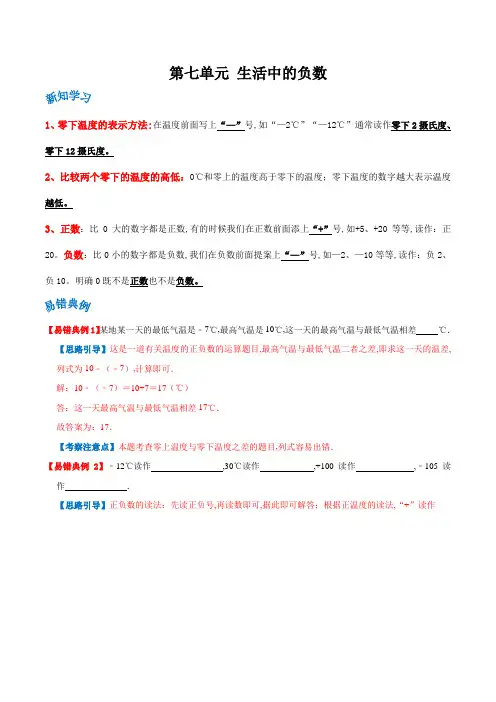 四年级数学上册章末复习(北师大版) 第七单元《生活中的负数》(解析)