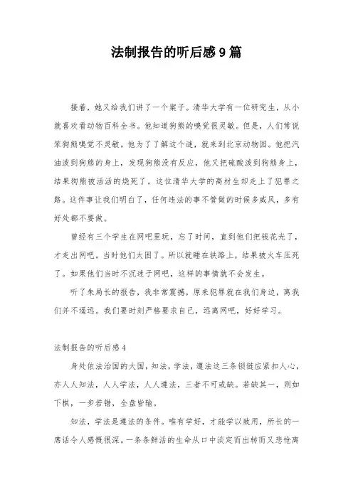 法制报告的听后感9篇