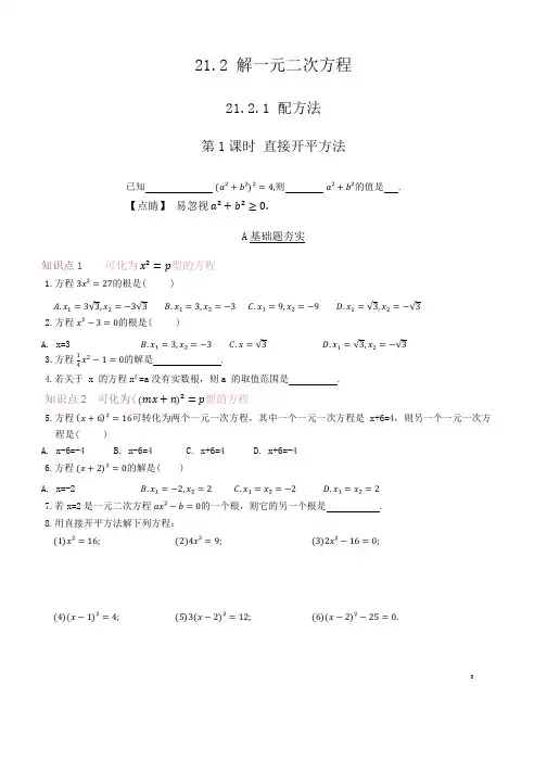 21.2+解一元二次方程++同步练习++2024-2025学年人教版九年级数学上册