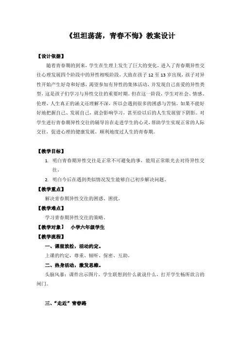 六年级下册心理健康教案-第八课 男女生交往小闹钟-坦坦荡荡.青春不悔｜辽大版  