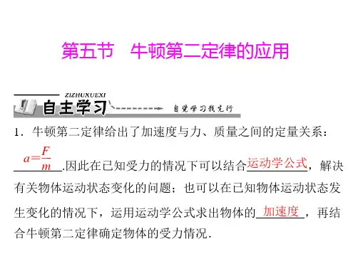 粤教版物理必修一课件第四章第五节牛顿第二定律的应用