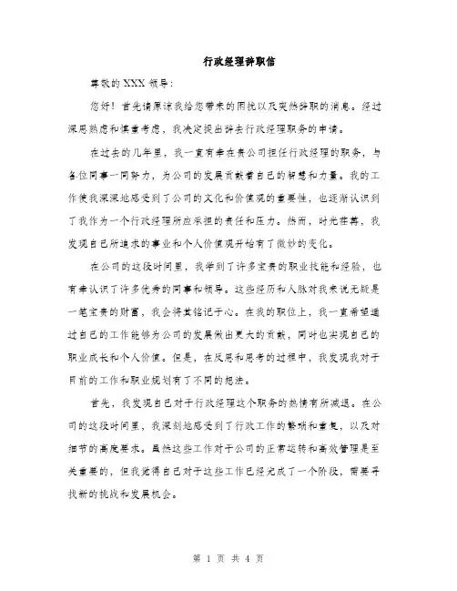 行政经理辞职信（2篇）