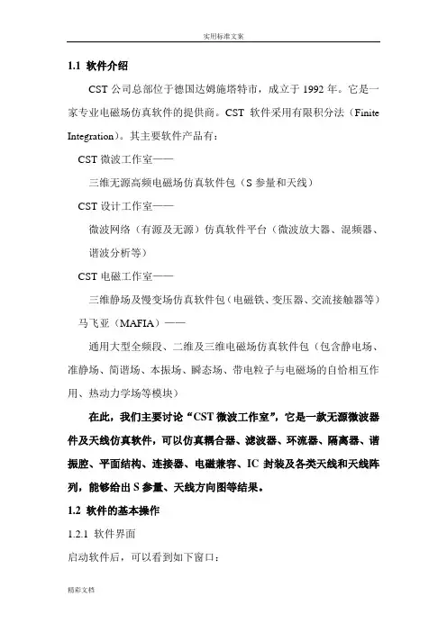 电磁仿真CST入门教程