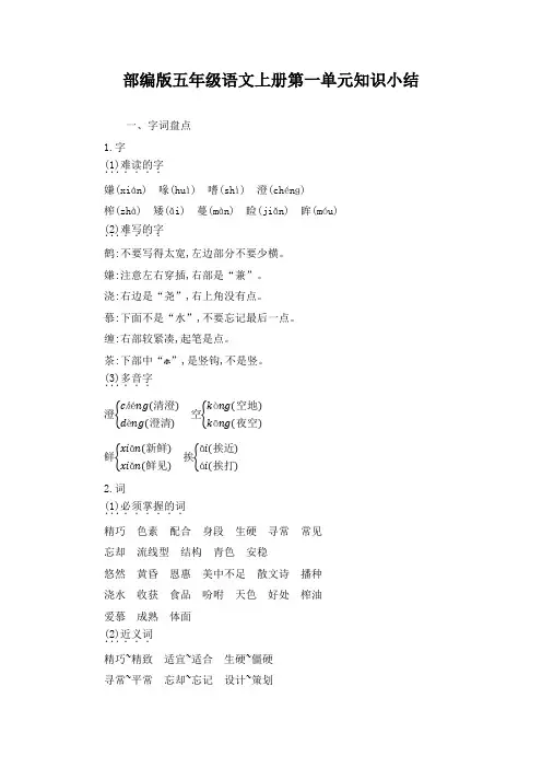 部编版五年级语文上册第一单元知识小结附答案