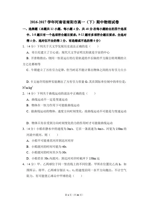 2016-2017年河南省南阳市高一(下)期中物理试卷(解析版)