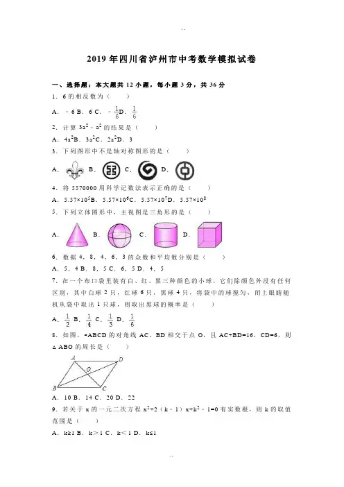 最新四川省泸州市中考数学模拟试卷(解析版)