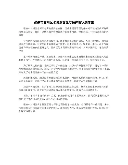 张掖市甘州区水资源管理与保护现状及措施