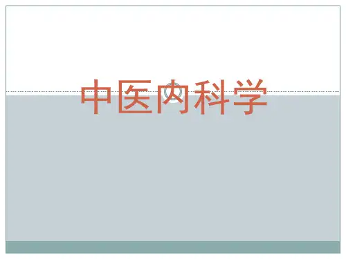 中医内科学-呕吐