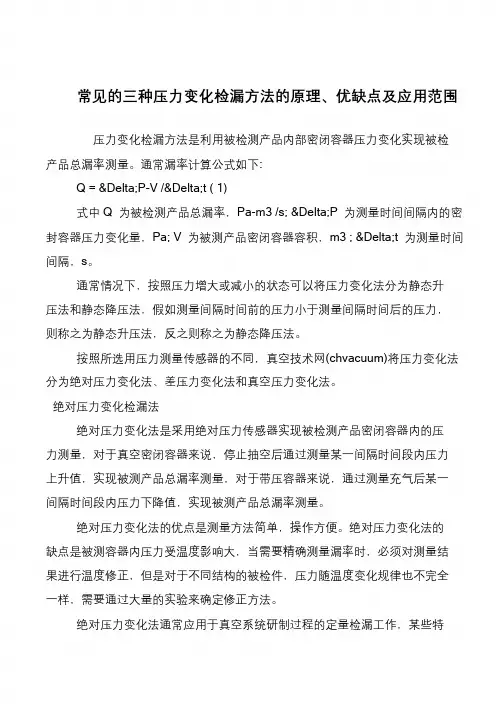 常见的三种压力变化检漏方法的原理、优缺点及应用范围
