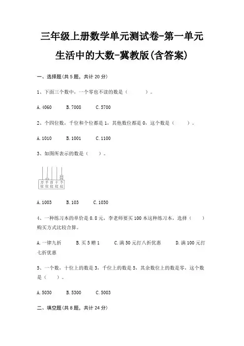 三年级上册数学单元测试卷-第一单元 生活中的大数-冀教版(含答案)