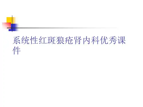 系统性红斑狼疮肾内科优秀课件