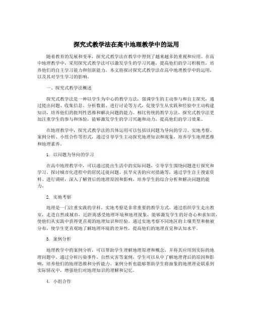 探究式教学法在高中地理教学中的运用