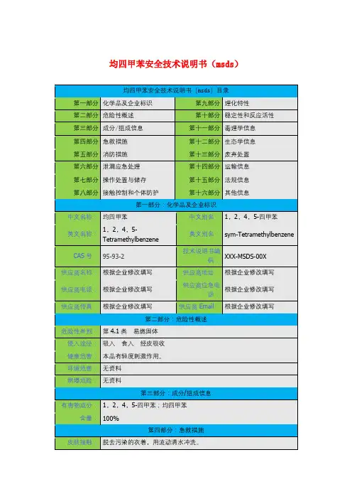 均四甲苯安全技术说明书(msds)