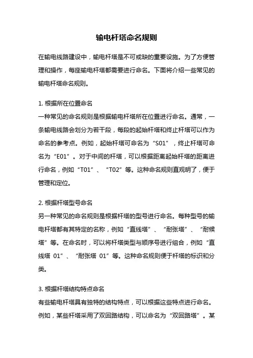 输电杆塔命名规则