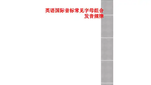 英语国际音标常见字母组合发音规律