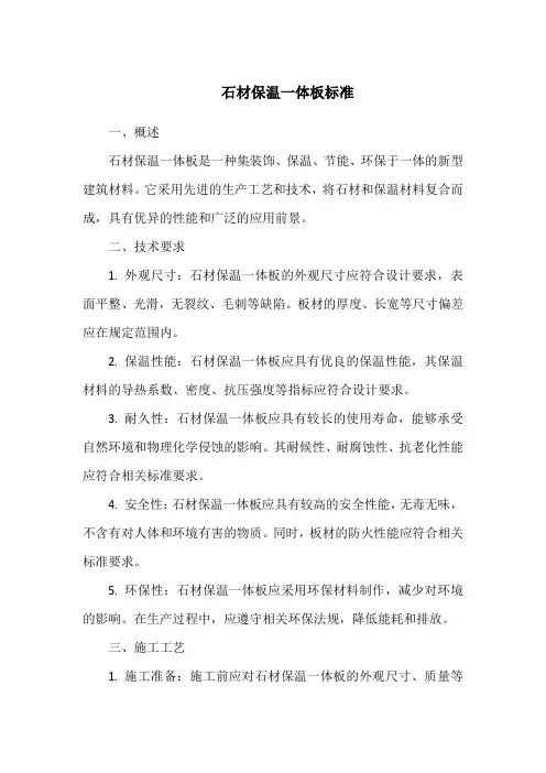 石材保温一体板标准