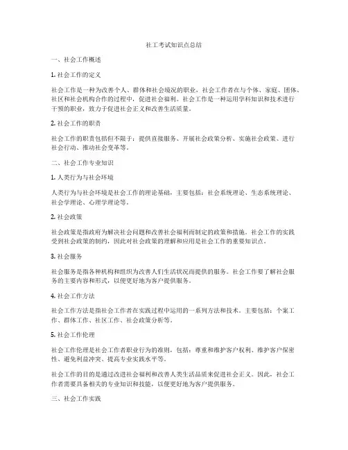 社工考试知识点总结
