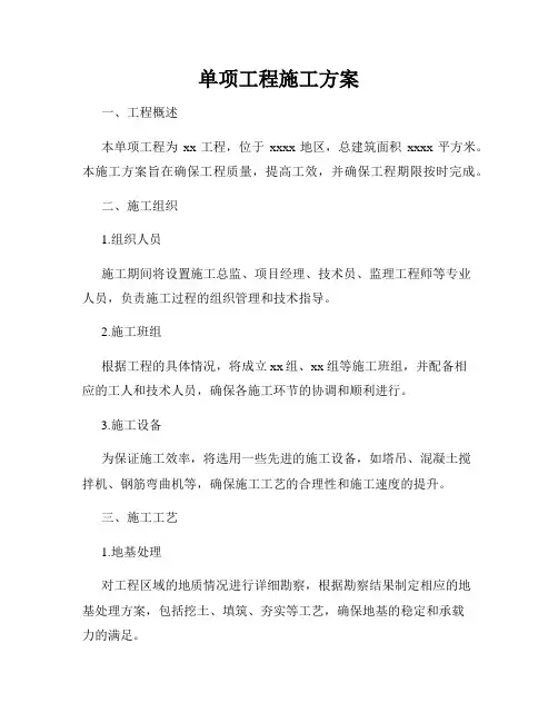 单项工程施工方案