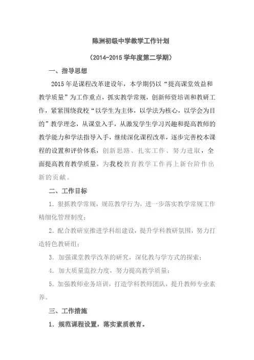 2014-2015学年度(下)教导计划