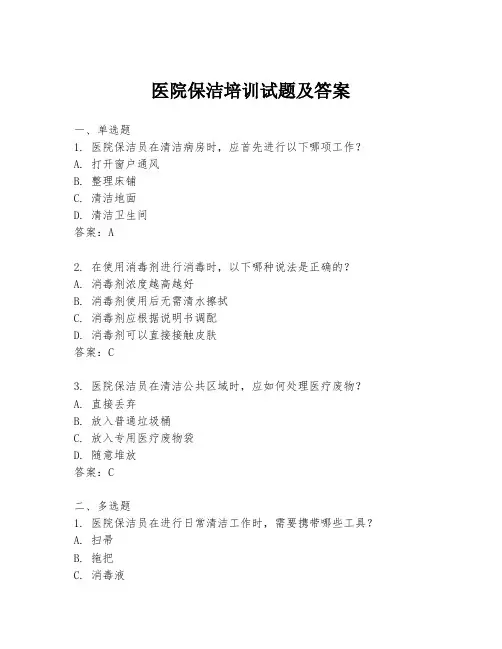 医院保洁培训试题及答案